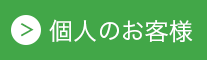 個人のお客様