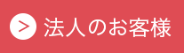 法人のお客様